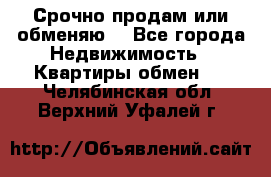 Срочно продам или обменяю  - Все города Недвижимость » Квартиры обмен   . Челябинская обл.,Верхний Уфалей г.